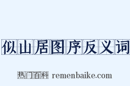 似山居图序反义词是什么意思的图片